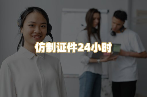 仿制证件24小时